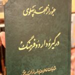 عبور از عهد پهلوي در گير و دار دو فرهنگ-ابوالمجد حجتی