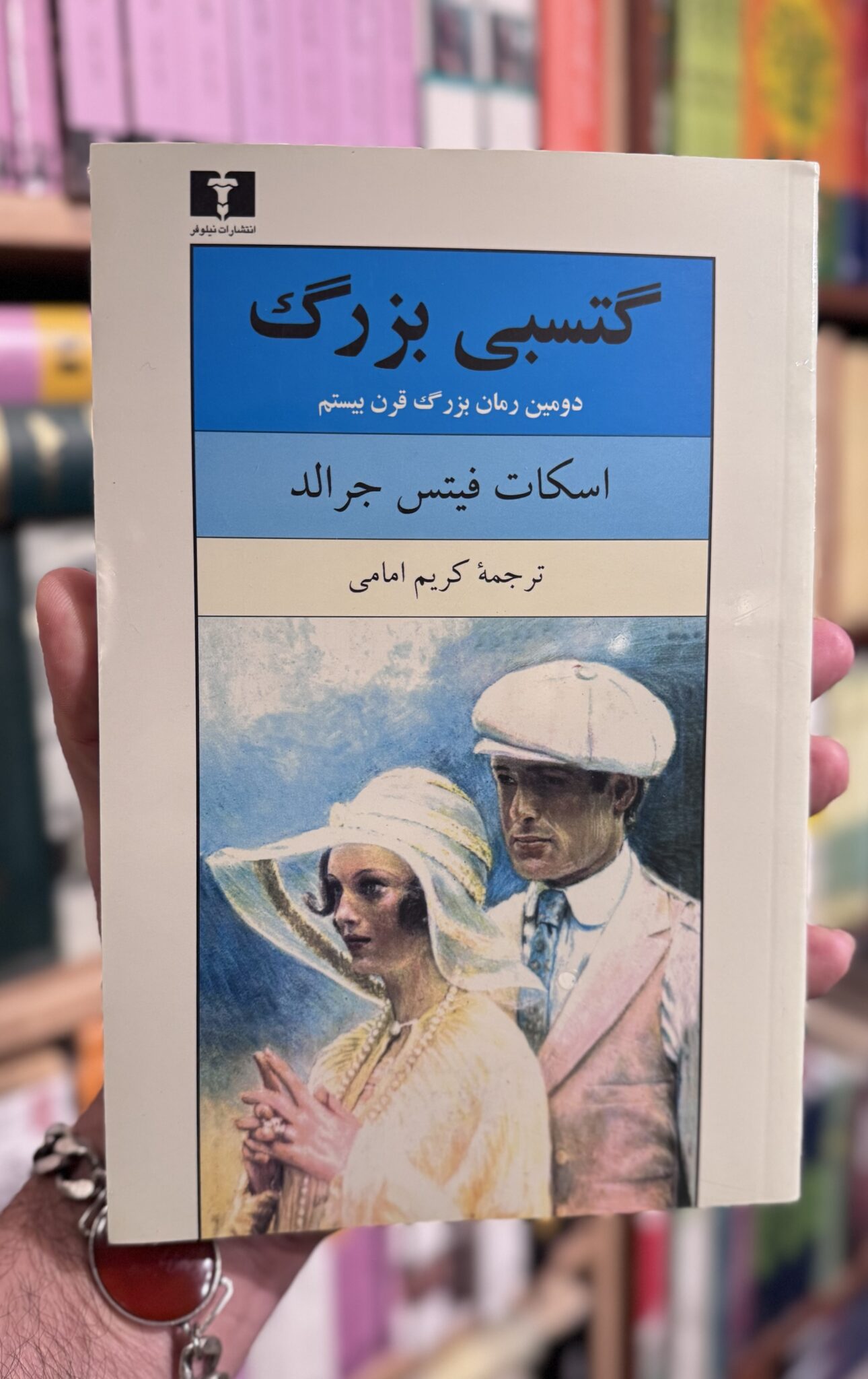 img_8736 گتسبی بزرگ-اسکات فیتز جرالد - تصویر 1