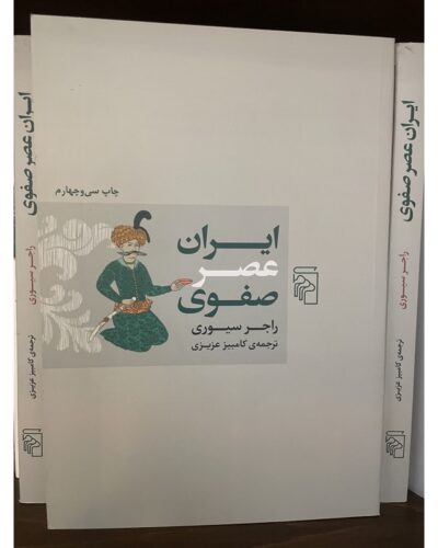 جلد کتاب ایران عصر صفوی اثر راجر سیوری، ترجمه کامبیز عزیزی