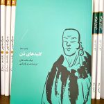 کلیدهای ذن- تیچ نات هان