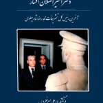 خاطرات دکتر امیر اصلان افشار-علی میر فطروس