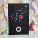 کوری-ژوزه ساراماگو