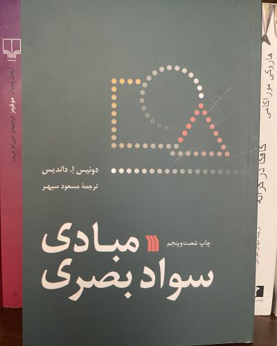 جلد کتاب مبادی سواد بصری اثر دونیس ا داندیس