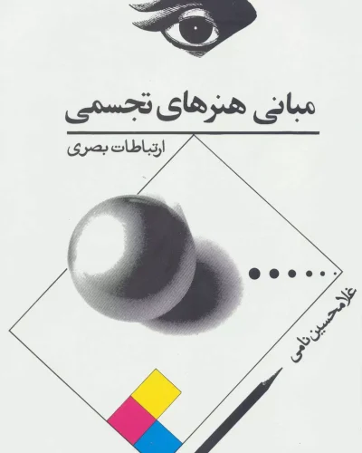 جلد کتاب مبانی هنرهای تجسمی اثر غلامحسین نامی