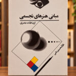 جلد کتاب مبانی هنرهای تجسمی ارتباطات بصری اثر غلامحسین نامی