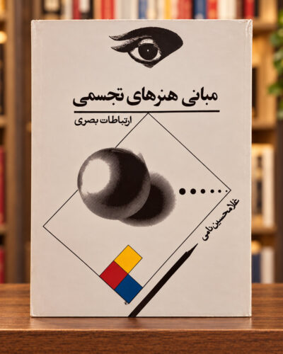جلد کتاب مبانی هنرهای تجسمی ارتباطات بصری اثر غلامحسین نامی