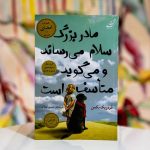 مادربزرگ سلام می رساند و می گوید متأسف است-فردریک بکمن