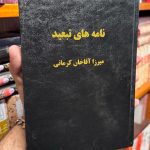 نامه های تبعید-میرزا آقا خان کرمانی