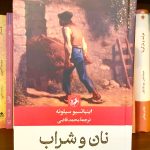 نان و شراب-اینیاتسیو سیلونه
