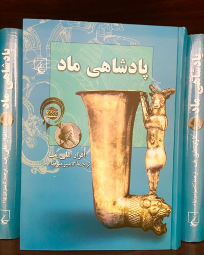 جلد کتاب پادشاهی ماد اثر اقرار علی‌یف، ترجمه کامبیز میربهاء