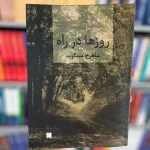 روزها در راه (2 جلدی)-شاهرخ مسکوب