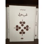 جلد کتاب شب هول اثر هرمز شهدادی، نشر کتاب زمان