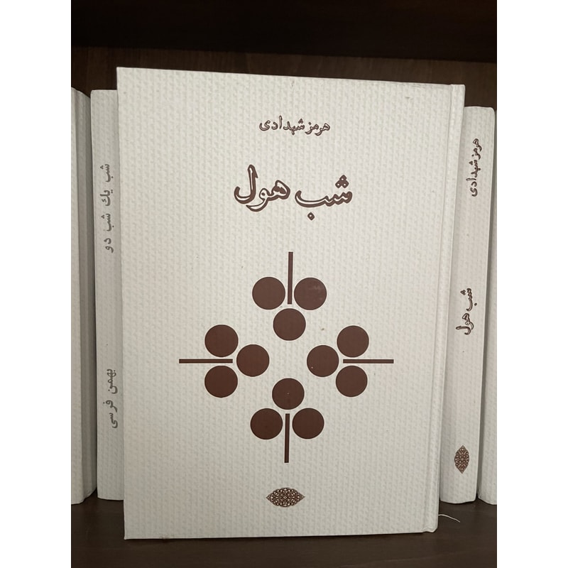 شب هول – هرمز شهدادی جلد کتاب شب هول اثر هرمز شهدادی، نشر کتاب زمان