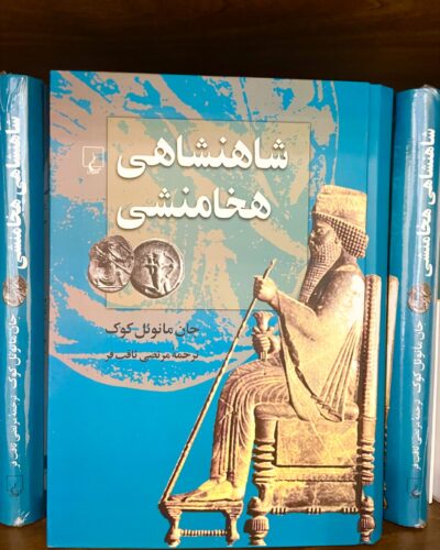 جلد کتاب شاهنشاهی هخامنشی اثر جان مانوئل کوک، ترجمه مرتضی ثاقب‌فر