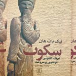 سکوت-تیک نات هان