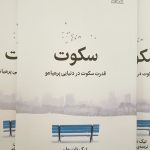 سکوت-تیک نات هان