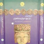 جلد تاریخ ایران در عهد خوارزمشاهیان سه دهه واپسین اثر اسماعیل حسن‌زاده