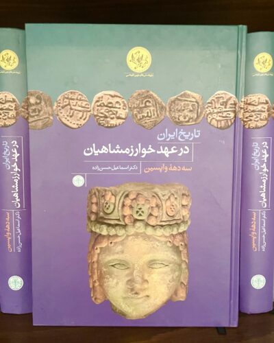 جلد تاریخ ایران در عهد خوارزمشاهیان سه دهه واپسین اثر اسماعیل حسن‌زاده