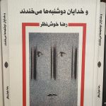 و خدایان دوشنبه ها می خندند-رضا خوش نظر