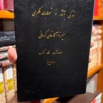 جلد کتاب زندگی، آثار و تحولات فکری میرزا آقاخان کرمانی