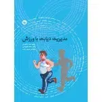 مدیریت دیابت با ورزش-دکترمحمدقهرمانی