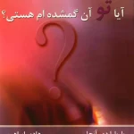 آیا تو آن گمشده ام هستی-باربارا دی آنجلیس