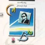 ترانه های کریس دی برگ-پبام نیکدست