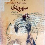 منتخبی از مقالات فارسی درباره شیخ اشراق سهروردی-حسن سیدعرب