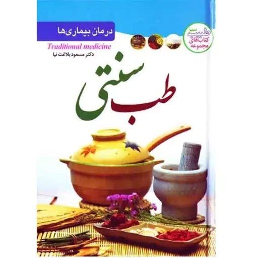 teb e sonati جلد کتاب کتاب طب سنتی اثر دکتر مسعود بلاغت نیا