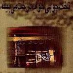 تخت چوبی خواب درخت می‌بیند- کیوان ملکی‌سوادکوهی