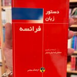جلد کتاب دستور زبان فرانسه اثر محمدرضا پارسایار