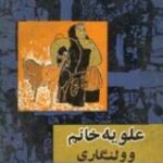علویه خانم-صادق هدایت