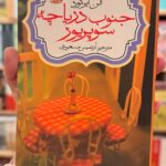 جلد کتاب جنوب دریاچه سوپریور- الن ایرگود