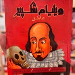 جلد کتاب ویلیام شکسپیر عاشق اثر آندرو دانکین