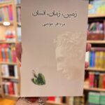 زمین، زمان، انسان-مزدافر مومنی