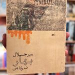 بهار-میر جلال پاشایف