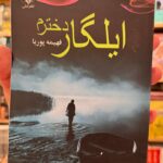 ایلگار دخترم-فهیمه پوریا
