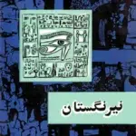 نیرنگستان-صادق هدایت