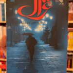 غزال-طیبه امیرجهادی