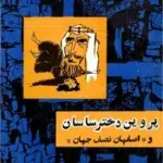 پروین دختر ساسانیان-صادق هدایت