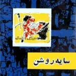 سایه روشن-صادق هدایت