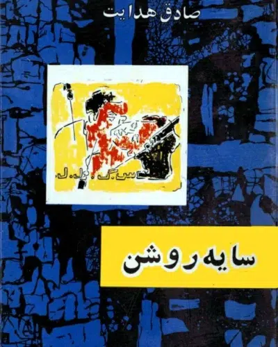 جلد کتاب سایه روشن اثر صادق هدایت