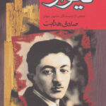 دیوار-صادق هدایت