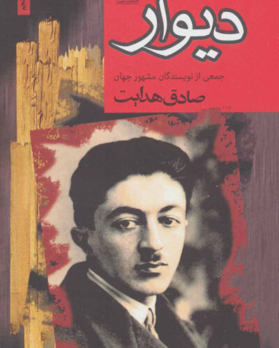 جلد کتاب دیوار اثر صادق هدایت