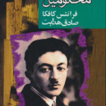 گروه محکومین-فرانتس کافکا