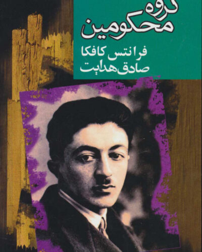 جلد کتاب گروه محکومین اثر فرانتس کافکا
