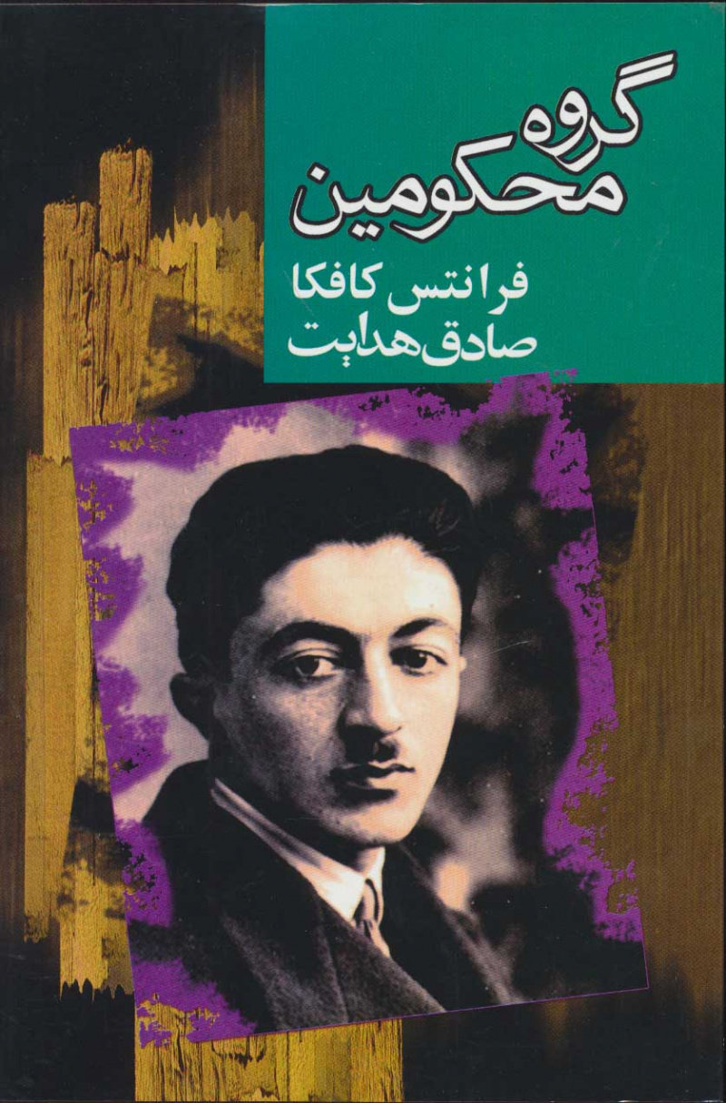 goroh-e-mahkoomin جلد کتاب گروه محکومین اثر فرانتس کافکا
