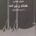 جلد کتاب هشتاد و دو نامه به حسن شهید نورائی اثر صادق هدایت
