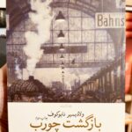 بازگشت چورب - ولادیمیر ناباکوف