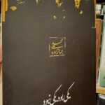 یکی بود یکی نبود - محمد علی جمالزاده